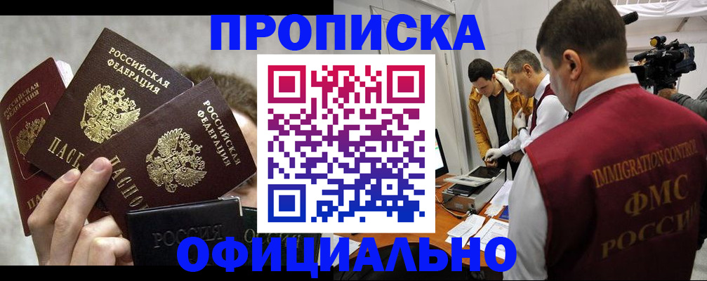 прописка в Омской области